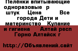 Пелёнки впитывающие одноразовые (р. 60*90, 30 штук) › Цена ­ 400 - Все города Дети и материнство » Купание и гигиена   . Алтай респ.,Горно-Алтайск г.